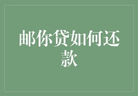 邮你贷还款指南：让你轻松变邮族，从此成为贷路上的邮民