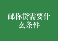 邮你贷：那些贷款条件，我猜你也不差！