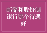 邮储和股份制：谁能笑到最后？