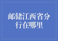 邮储江西省分行：构建全方位金融服务的区域性金融中心