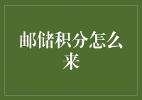 邮储积分：日常消费新惊喜，如何轻松获取与运用？