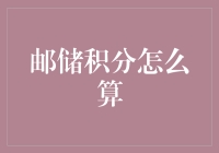 话说邮储积分：如何用数学符号与邮政小哥斗智斗勇