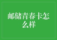 看看这张卡，邮储青春卡，究竟是青春的象征还是银行卡中的老干部？