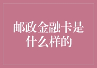 邮政金融卡：您身边的金融管家？