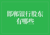 邯郸银行股东：他们是不是都在玩盲盒？