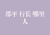 邵平行长，您是哪里人？