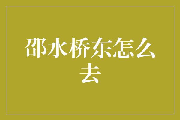 邵水桥东怎么去