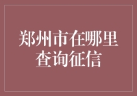 郑州市查询征信服务指南：专业信用报告查询流程解析