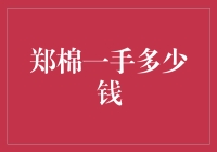 郑棉一手多少钱？可能你买不起，但了解它的故事也不失为一种乐趣