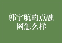 郭宇航的点融网：互联网金融界的头号玩家