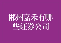 郴州嘉禾证券公司概况：投资与理财的选择