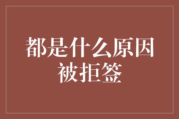 都是什么原因被拒签