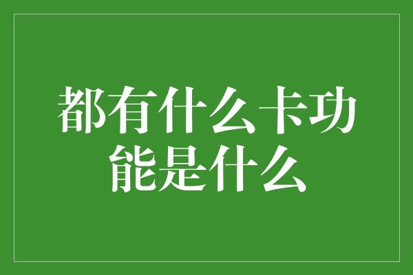 都有什么卡功能是什么