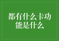 银行卡功能全解析：从支付到金融管理