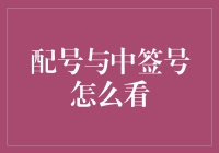 哎哟喂，配号和中签号到底咋回事？