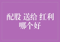 股市新手狂欢节：配股、红利，哪个才是我的菜？