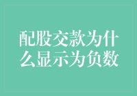 股东权益倒挂的奥秘：配股交款为何显示为负数？