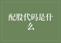 配股代码是个啥？股市新手的必备指南！