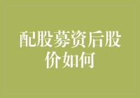 配股募资后股价如何？关键在于市场反应与公司基本面