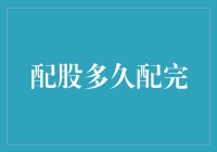 配股是多久才配完？——股市有惑，股民问天