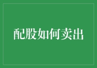 配股卖出策略：在参与企业成长的同时稳健获利