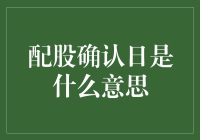 配股确认日：企业资本运作中的关键节点