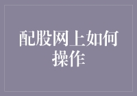 配股网上操作指南：从新手到股市大神的高效进阶