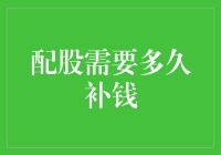 股市小技巧：配股后多久需要补钱？你知道吗？