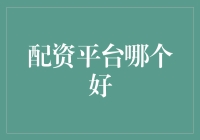 配资平台选择指南：如何找到适合您的最佳配资平台？