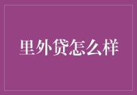 里外贷：一种新兴的融资方式及其影响分析