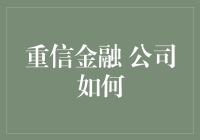 重信金融公司如何利用金融科技推动企业转型升级