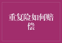 重复险：一份带点幽默的赔偿指南