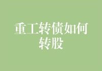 重工转债变身记——从债券到股票的华丽转身？