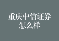 重庆中信证券：在西南金融中心探索投资新视野