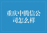 重庆中腾信公司：值得信赖的金融服务提供商？