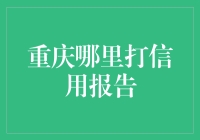 重庆哪里打信用报告？我想问你哪里有免费的午餐！