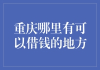 在重庆借贷：何处寻觅资金？