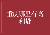 重庆：探寻市场上的高利贷机构及其合规性探讨