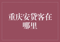 重庆安贷客在哪里？听说那里有贷款也能变成旅游景点！？