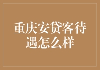 重庆安贷客待遇揭秘：揭秘行业内幕