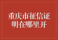 重庆市征信证明，到底要跑多少个地方才能拿到？