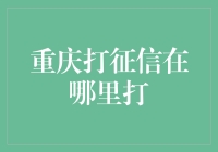 重庆个人征信报告打印指南：安全便捷的查询途径