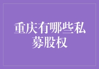 重庆私募股权市场：资本引擎助力科技创新