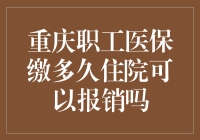 重庆职工医保缴多久住院可以报销？全面解读职工医保待遇期