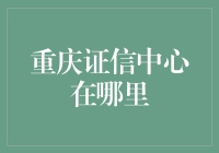 【专业标题】想知道重庆证信中心在哪里？看这里！