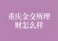 重庆金交所理财：一场在猪圈里也能挖到金子的冒险