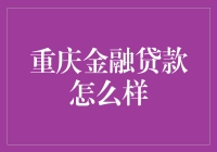 重庆金融贷款怎么样？先看看这些妙招吧！