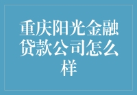 重庆阳光金融贷款公司怎么样？我来给你讲个故事