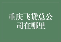 重庆飞贷：科技与金融的跨界巨人——探索总部的经济引擎