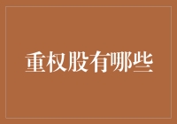 中国资本市场中的重权股：行业巨头的投资价值